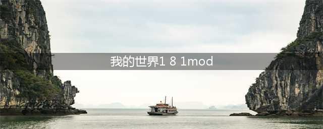 我的世界1.8.1mod大全 经典MOD下载攻略(我的世界1 8 1mod)