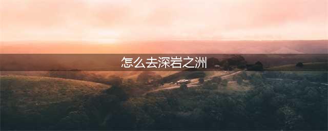 魔兽世界深岩之洲怎么去-深岩之洲到达方法(怎么去深岩之洲)