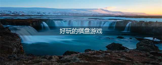 休闲益智棋牌游戏大全下载前十名2021 十大好玩的益智类棋牌游戏有哪些(好玩的棋盘游戏)