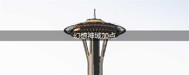 幻想神域双枪加点怎么加 最强双枪加点推荐(幻想神域加点)