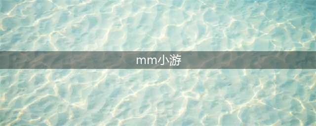 mm小游戏排行榜前十名2021 好玩的女生小游戏推荐(mm小游)
