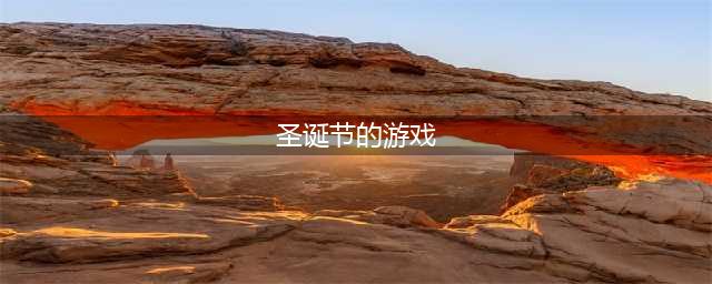 圣诞节游戏有哪些好玩的推荐2021 圣诞节相关的游戏前十名(圣诞节的游戏)