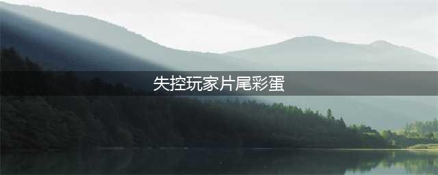 《失控玩家》片尾彩蛋是什么 片尾彩蛋一览(失控玩家片尾彩蛋)