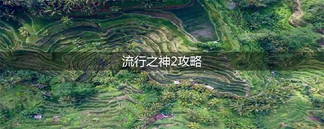 真流行之神2全流程白金S评价怎么做 全流程白金S评价通关流程(流行之神2攻略)