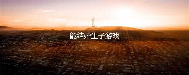 可结婚生子的游戏有哪些2022 好玩的结婚生子游戏推荐(能结婚生子游戏)