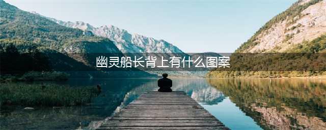 《王者荣耀》曹操幽灵船长皮肤背上有什么图案答案 王者知道答案(幽灵船长背上有什么图案)