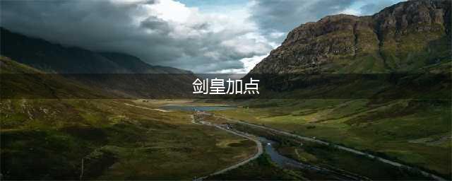 龙之谷剑皇刷图怎么加点-剑皇刷图加点推荐(剑皇加点)