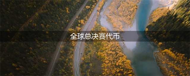 《英雄联盟》全球总决赛代币怎么获得 代币获取方法合集(全球总决赛代币)