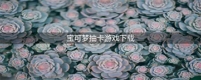 宝可梦卡牌游戏中文版下载大全2021 好玩的宝可梦卡牌游戏有哪些(宝可梦抽卡游戏下载)
