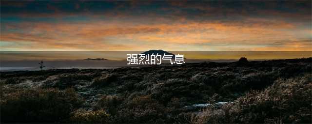 《dnf》100级强烈的气息如何获取 获取途径一览(强烈的气息)