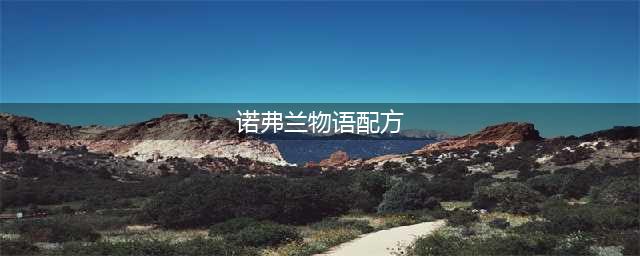 诺弗兰物语配方图鉴汇总一览(诺弗兰物语配方)