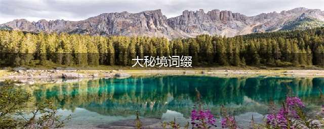 魔兽大秘境词缀介绍表(大秘境词缀)