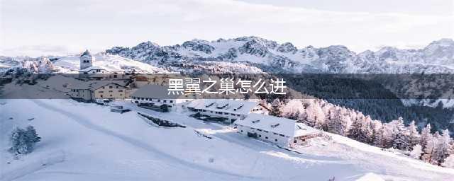 《魔兽世界》黑翼之巢如何进入 黑翼之巢进入方法(黑翼之巢怎么进)
