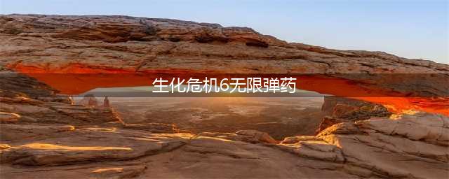 《生化危机6》无限弹药怎么用 无限弹药使用方法(生化危机6无限弹药)