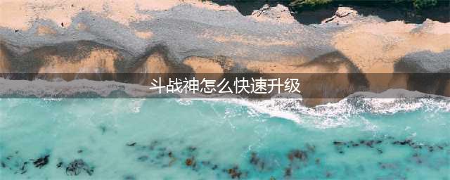 斗战神升级最快方法 斗战神如何快速提升攻击力(斗战神怎么快速升级)