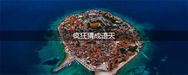 天的成语有什么 《疯狂猜成语》答案大全(疯狂猜成语天)