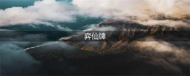 弈仙牌全套路强度排名一览 什么套路最强(弈仙牌)