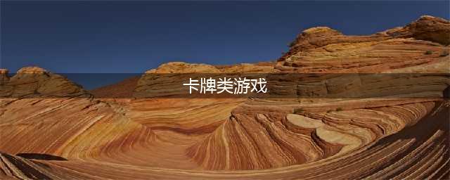 卡牌类手游排行榜top10 热门的卡牌手游有哪些2022(卡牌类游戏)