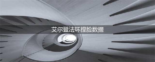 《艾尔登法环》捏脸数据大全 好看男女捏脸数据图参考一览(艾尔登法环捏脸数据)