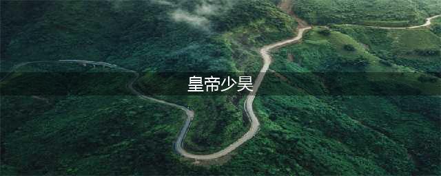 魔兽世界皇帝少昊声望怎么刷 皇帝少昊声望刷取方法(皇帝少昊)