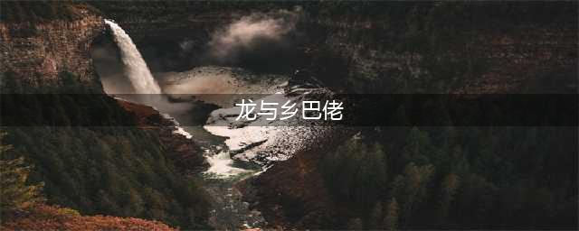 《龙与乡巴佬》新版本王者之路绝密前瞻(龙与乡巴佬)