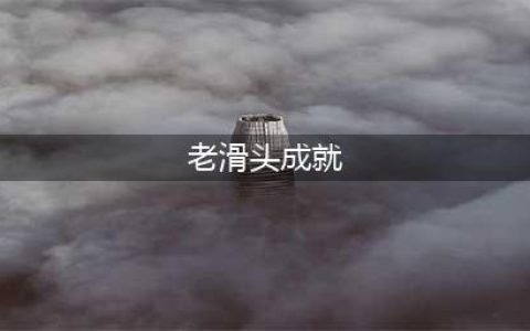 《魔兽世界》老滑头成就怎么完成 老滑头成就完成攻略(老滑头成就)