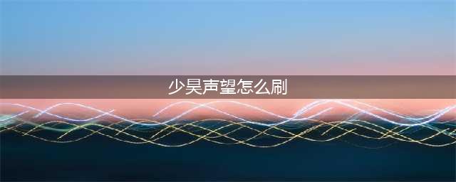 《魔兽世界》少昊声望攻略 皇帝少昊声望刷取方法分享(少昊声望怎么刷)
