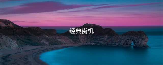怀旧街机游戏大全名字带图合集下载2021 经典街机游戏排行榜前十名推荐(经典街机)