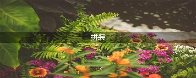 拼装游戏大全下载免费2021 经典的拼装游戏有哪些(拼装)