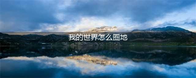 我的世界圈地指令有哪些(我的世界怎么圈地)