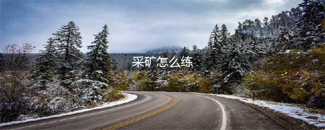 《魔兽世界怀旧服》采矿怎么练 采矿练习方法介绍(采矿怎么练)