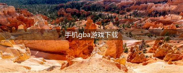 gba游戏合集手机版下载大全2021 好玩的十大gba游戏合集排行榜推荐(手机gba游戏下载)