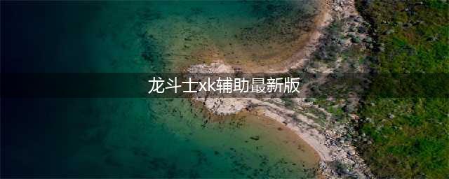 龙斗士xk辅助最新版下载 龙斗士外挂辅助修改器(龙斗士xk辅助最新版)
