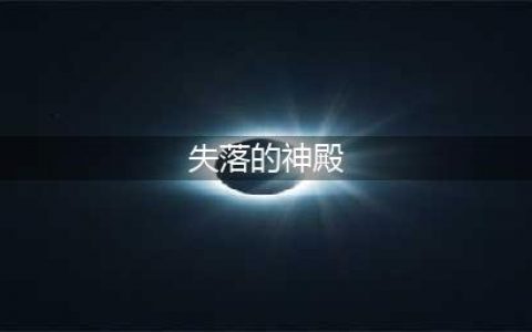 《梦幻模拟战》失落的神殿怎么打 失落的神殿通关打法详解(失落的神殿)