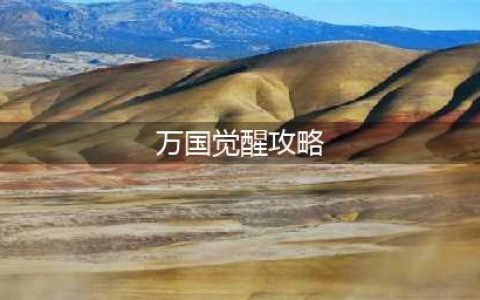 《万国觉醒》新手攻略 新手快速入门教学指南(万国觉醒攻略)