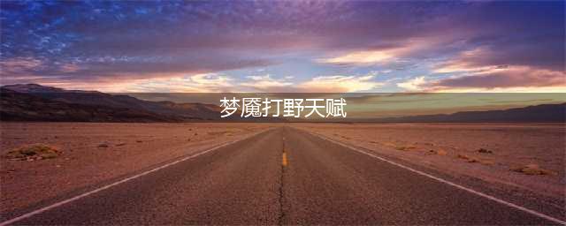 英雄联盟11.20梦魇打野怎么玩 永恒梦魇详细玩法(梦魇打野天赋)