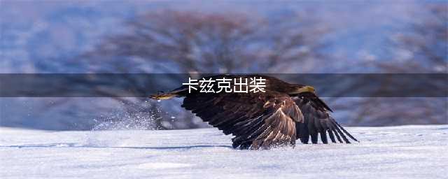 云顶之弈卡兹克s6.5出装推荐(卡兹克出装)