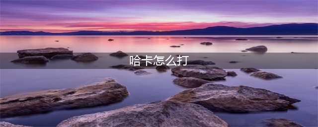 《魔兽世界》哈卡BOSS怎么打 哈卡BOSS打法技巧开荒攻略(哈卡怎么打)