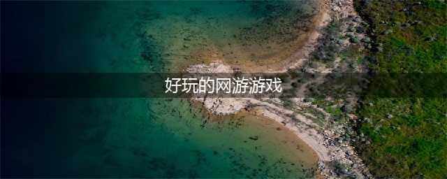 网页游戏大全排名排行榜前十名推荐2021 十款好玩的网页游戏(好玩的网游游戏)