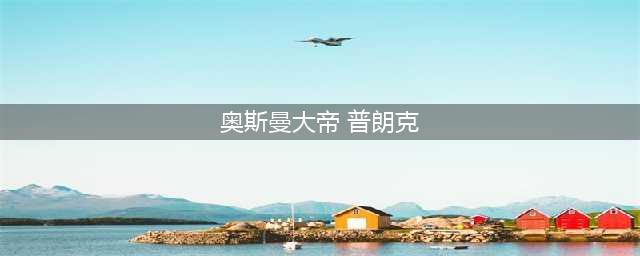《LOL》奥斯曼大帝普朗克皮肤怎么样 普朗克皮肤介绍(奥斯曼大帝 普朗克)