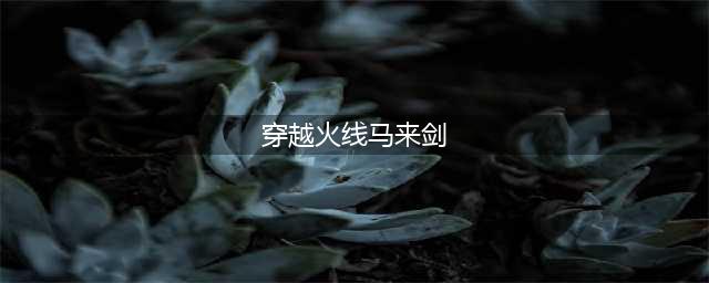 CFHD马来剑使用技巧(穿越火线马来剑)