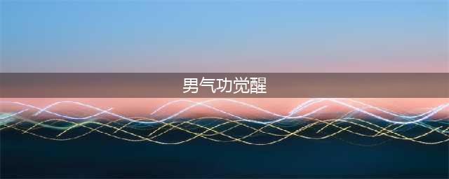 《DNF》男气功三觉绑定觉醒技能介绍 男气功三觉绑定觉醒技能是什么(男气功觉醒)