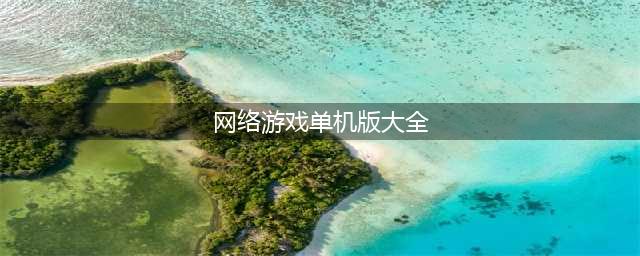 网络游戏单机版下载大全 2022好玩的网游单机版推荐(网络游戏单机版大全)