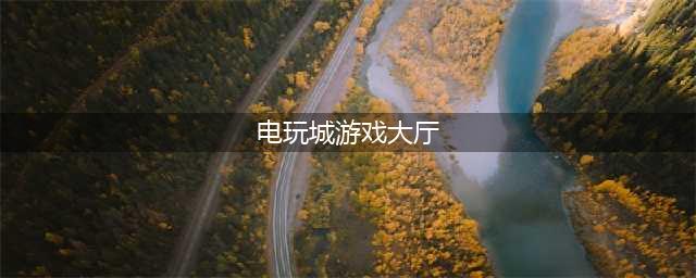 电玩城游戏大厅单机手游排行榜2021 好玩的电玩城游戏推荐(电玩城游戏大厅)