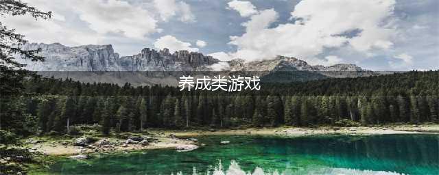 养成游戏手游排行榜前十名2022 好玩的养成类游戏推荐(养成类游戏)