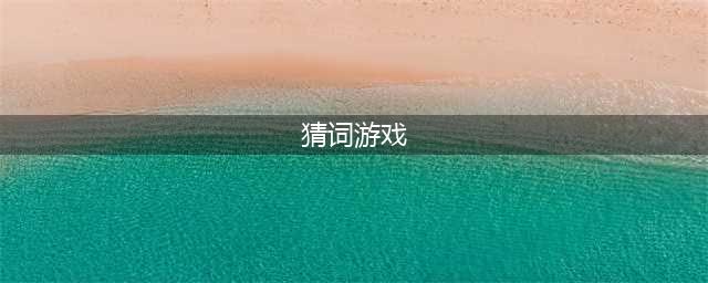 2021十大益智类猜词游戏推荐 好玩的益智猜词类游戏介绍(猜词游戏)