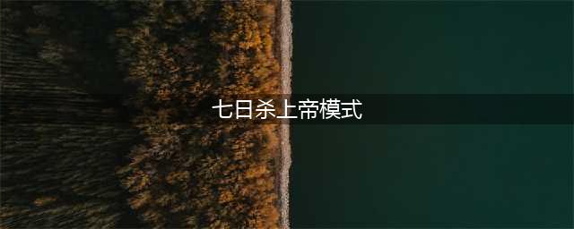 《七日杀》上帝模式怎么开 上帝模式开启方法(七日杀上帝模式)