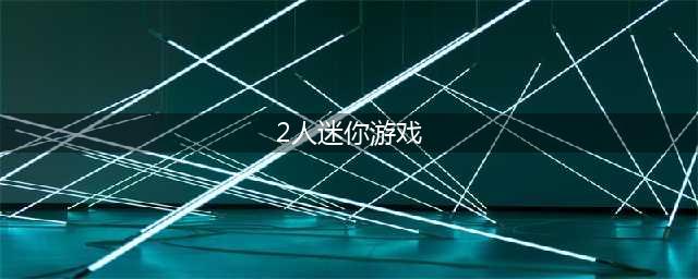 2人迷你小游戏排行榜前十名2021 两人迷你游戏大集合推荐(2人迷你游戏)