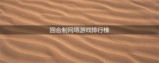 2020年最新回合制网游手游排行榜前十名 好玩的回合制游戏推荐(回合制网络游戏排行榜)