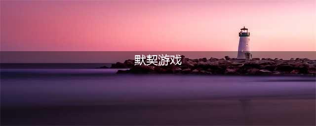 双人简单默契游戏大全2022 双人默契配合的游戏排行榜(默契游戏)